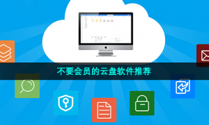 不要会员的云盘软件推荐