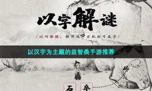 以汉字为主题的益智类手游推荐