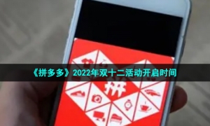 《拼多多》2022年双十二活动开启时间