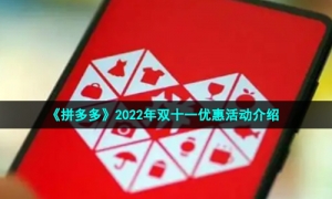 《拼多多》2022年双十二优惠活动介绍