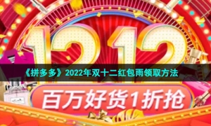 《拼多多》2022年双十二红包雨领取方法