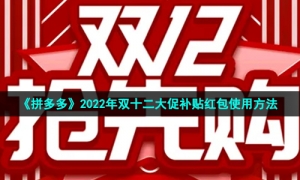 《拼多多》2022年双十二大促补贴红包使用方法