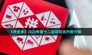 《拼多多》2022年双十二活动玩法内容介绍