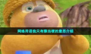 网络用语我只有猴当梗的意思介绍