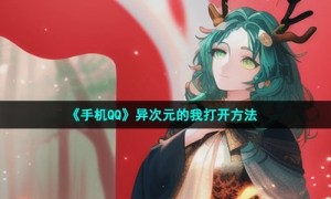 《手机QQ》异次元的我打开方法