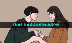 《抖音》打直球式恋爱梗的意思介绍