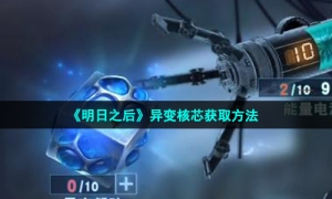 《明日之后》异变核芯获取方法