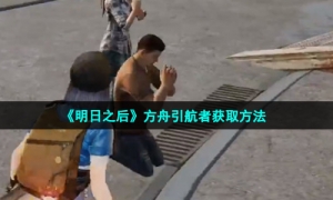 《明日之后》方舟引航者获取方法