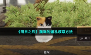《明日之后》猫咪的谢礼领取方法