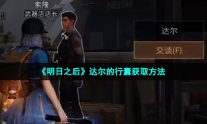 《明日之后》达尔的行囊获取方法