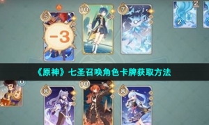 《原神》七圣召唤角色卡牌获取方法