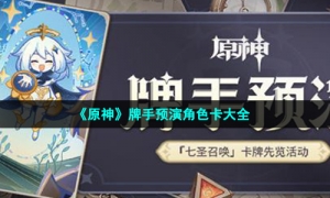 《原神》牌手预演角色卡大全