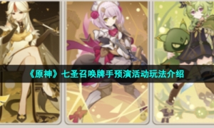 《原神》七圣召唤牌手预演活动玩法介绍