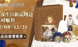 《未定事件簿》夏彦生日庆典活动开启！新品周边限时贩售！