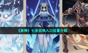 《原神》七圣召唤入口位置介绍