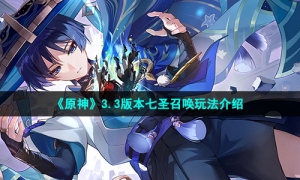 《原神》3.3版本七圣召唤玩法介绍