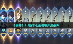 《原神》3.3版本七圣召唤开启条件