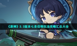 《原神》3.3版本七圣召唤玩法攻略汇总大全