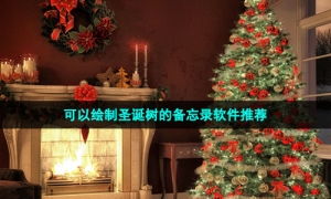 可以绘制圣诞树的备忘录软件推荐