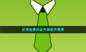 好用免费的证件照软件推荐