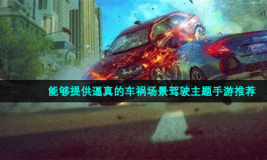 能够提供逼真的车祸场景驾驶主题手游推荐