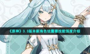 《原神》3.3版本新角色珐露珊技能强度介绍