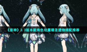 《原神》3.3版本新角色珐露珊圣遗物搭配推荐