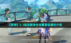 《原神》3.3版本新角色珐露珊星级属性介绍