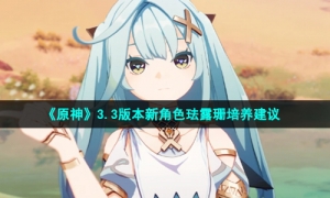 《原神》3.3版本新角色珐露珊培养建议