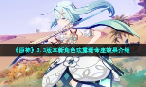 《原神》3.3版本新角色珐露珊命座效果介绍