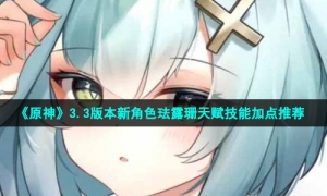 《原神》3.3版本新角色珐露珊天赋技能加点推荐