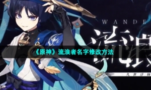 《原神》流浪者名字修改方法