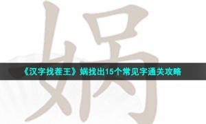 《汉字找茬王》娲找出15个常见字通关攻略
