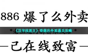 《汉字找茬王》奇葩的外卖通关攻略