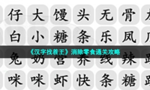 《汉字找茬王》消除零食通关攻略