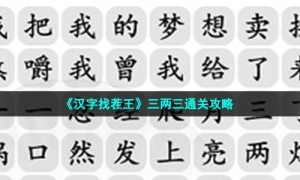 《汉字找茬王》三两三通关攻略