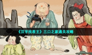 《汉字找茬王》三口之家通关攻略