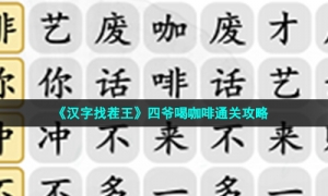 《汉字找茬王》四爷喝咖啡通关攻略