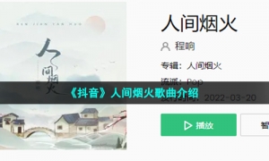 《抖音》人间烟火歌曲介绍