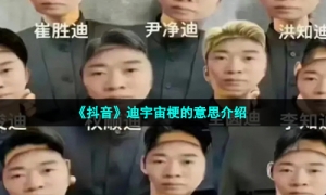 《抖音》迪宇宙梗的意思介绍