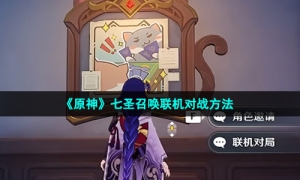 《原神》七圣召唤联机对战方法