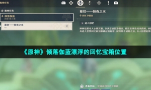 《原神》倾落伽蓝漂浮的回忆宝箱位置
