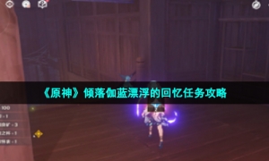 《原神》倾落伽蓝漂浮的回忆任务攻略