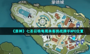 《原神》七圣召唤每周来客挑战牌手NPC位置