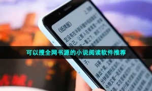 可以搜全网书源的小说阅读软件推荐