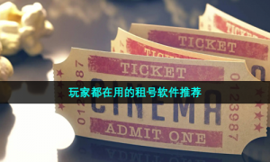 玩家都在用的租号软件推荐