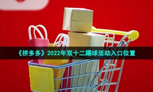 《拼多多》2022年双十二踢球活动入口位置