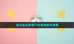 适合起床困难户的闹钟软件推荐