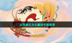 以西游记为主题的手游推荐