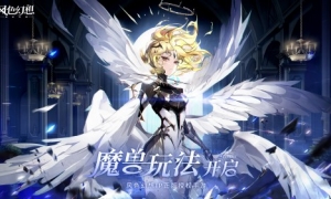 《风色幻想命运传说》魔兽追猎季来袭！打造专属魔兽